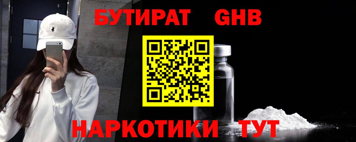 Бутират 1.4BDO  Вход с VPN  Новодвинск 